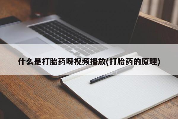 哪里可以买到打胎药什么是打胎药呀视频播放(打胎药的原理)