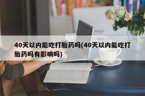 哪里可以买到打胎药新闻 第53页