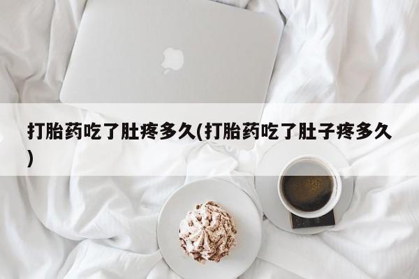 哪里可以买到打胎药打胎药吃了肚疼多久(打胎药吃了肚子疼多久)