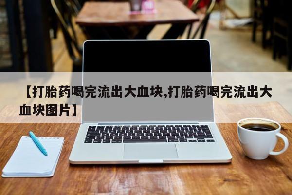哪里可以买到打胎药新闻 第52页