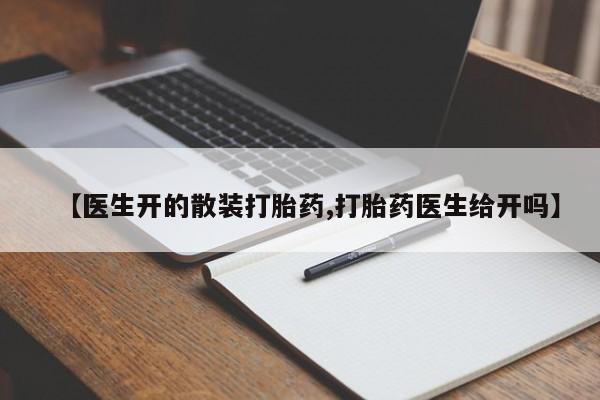 哪里可以买到打胎药【医生开的散装打胎药,打胎药医生给开吗】