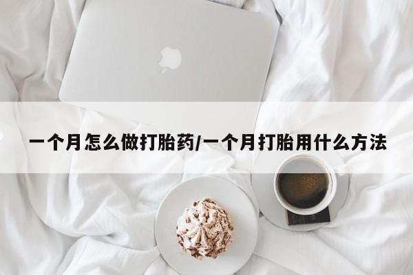 哪里可以买到打胎药一个月怎么做打胎药/一个月打胎用什么方法