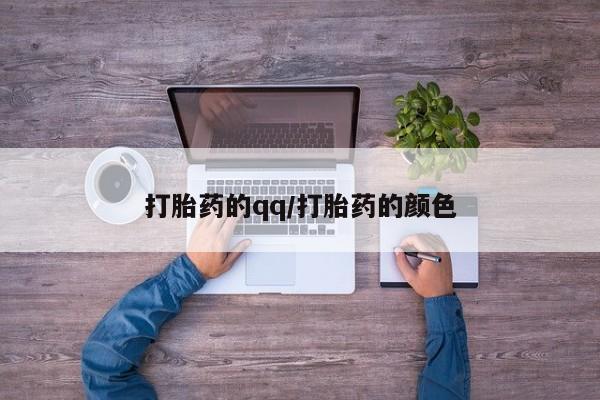 哪里可以买到打胎药打胎药的qq/打胎药的颜色