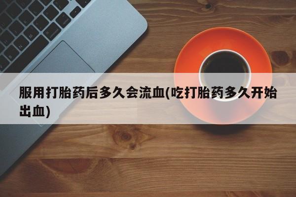 哪里可以买到打胎药动态 第36页