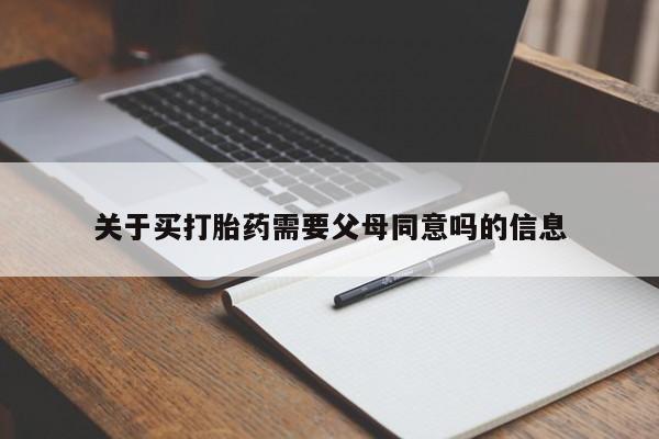 哪里可以买到打胎药关于买打胎药需要父母同意吗的信息