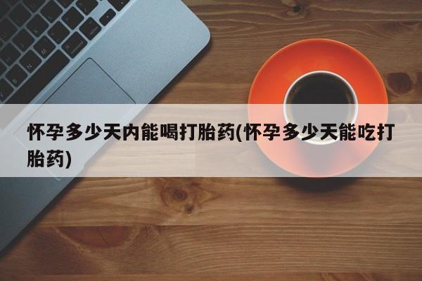 哪里可以买到打胎药资讯 第30页