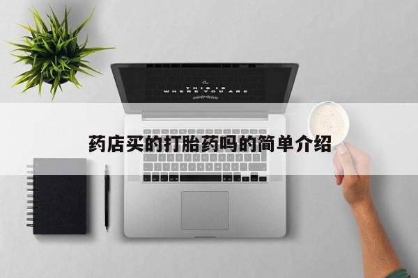 哪里可以买到打胎药药店买的打胎药吗的简单介绍