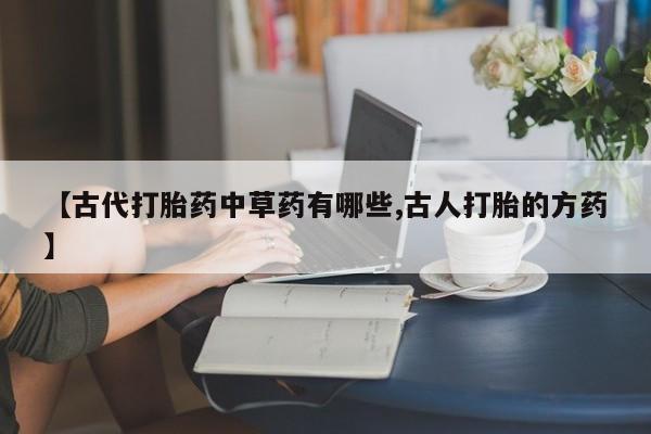 哪里可以买到打胎药新闻 第26页
