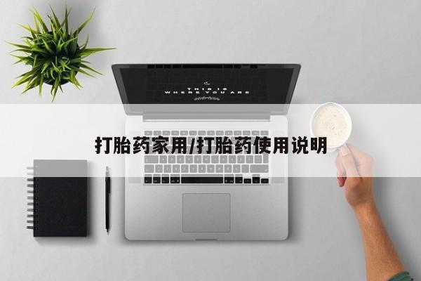 哪里可以买到打胎药打胎药家用/打胎药使用说明