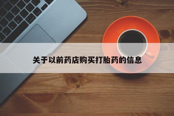 哪里可以买到打胎药关于以前药店购买打胎药的信息