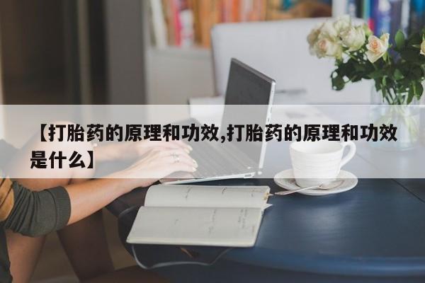 哪里可以买到打胎药【打胎药的原理和功效,打胎药的原理和功效是什么】