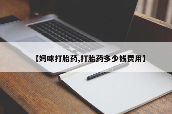 哪里可以买到打胎药【妈咪打胎药,打胎药多少钱费用】