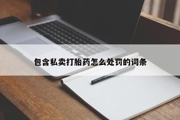 哪里可以买到打胎药包含私卖打胎药怎么处罚的词条