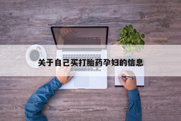 哪里可以买到打胎药关于自己买打胎药孕妇的信息
