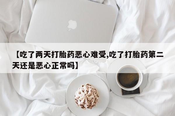 哪里可以买到打胎药资讯 第18页