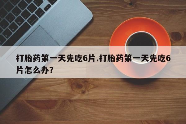 哪里可以买到打胎药资讯 第15页