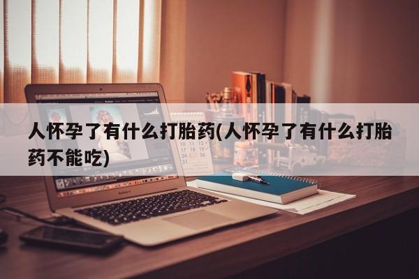 哪里可以买到打胎药动态 第11页