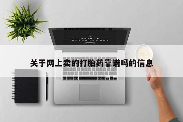 哪里可以买到打胎药关于网上卖的打胎药靠谱吗的信息