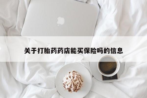 哪里可以买到打胎药关于打胎药药店能买保险吗的信息