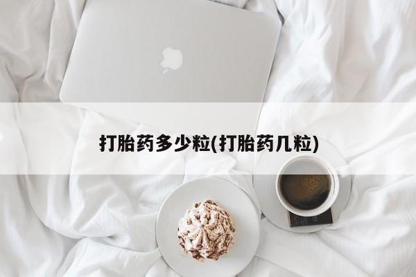 哪里可以买到打胎药打胎药多少粒(打胎药几粒)