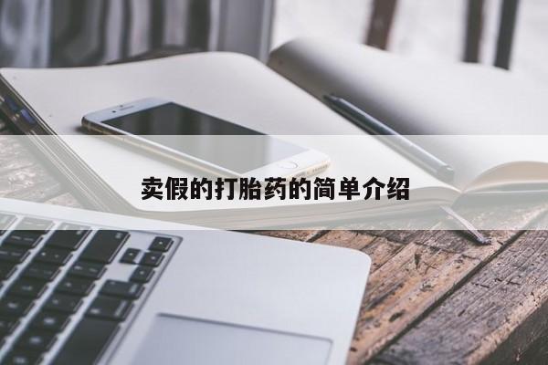 哪里可以买到打胎药卖假的打胎药的简单介绍