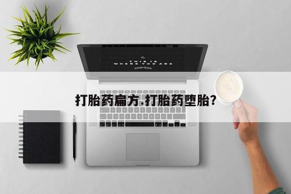 哪里可以买到打胎药打胎药扁方.打胎药堕胎？