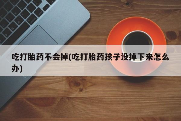 哪里可以买到打胎药资讯 第6页