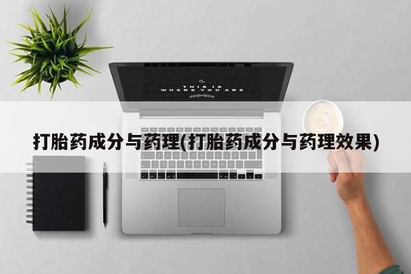 哪里可以买到打胎药打胎药成分与药理(打胎药成分与药理效果)