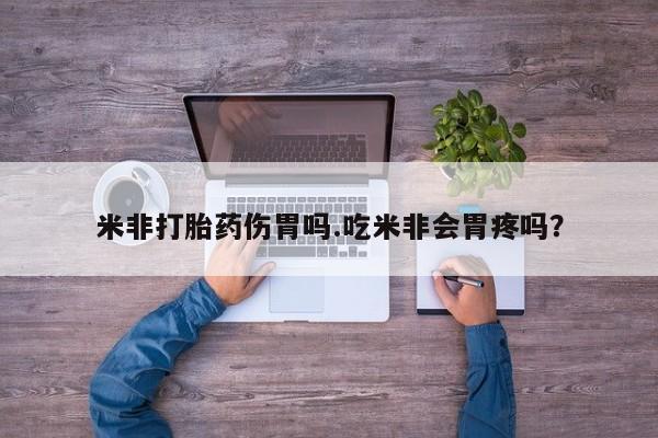 哪里可以买到打胎药米非打胎药伤胃吗.吃米非会胃疼吗？