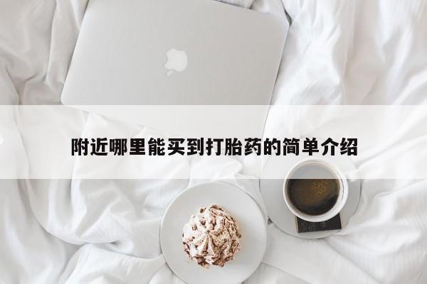 哪里可以买到打胎药附近哪里能买到打胎药的简单介绍