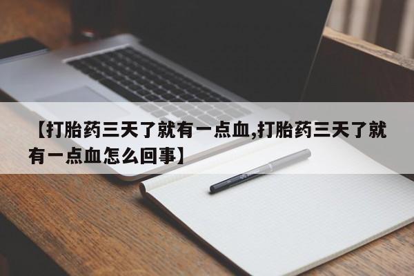 哪里可以买到打胎药【打胎药三天了就有一点血,打胎药三天了就有一点血怎么回事】