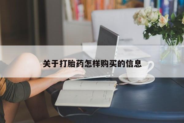 哪里可以买到打胎药关于打胎药怎样购买的信息