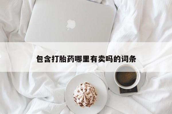 哪里可以买到打胎药包含打胎药哪里有卖吗的词条