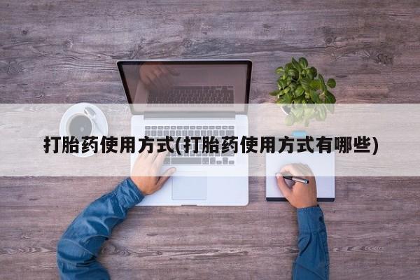 哪里可以买到打胎药打胎药使用方式(打胎药使用方式有哪些)