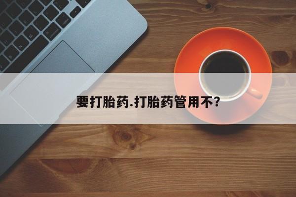 哪里可以买到打胎药要打胎药.打胎药管用不？