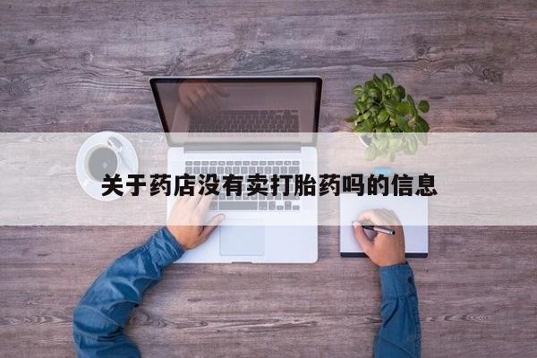 哪里可以买到打胎药关于药店没有卖打胎药吗的信息