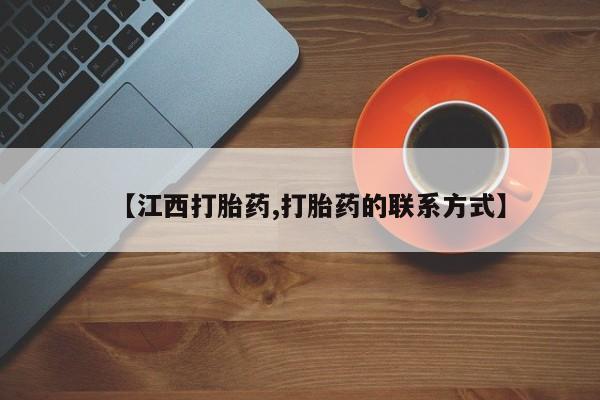 哪里可以买到打胎药【江西打胎药,打胎药的联系方式】