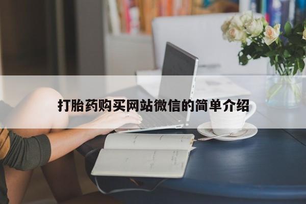 哪里可以买到打胎药打胎药购买网站微信的简单介绍