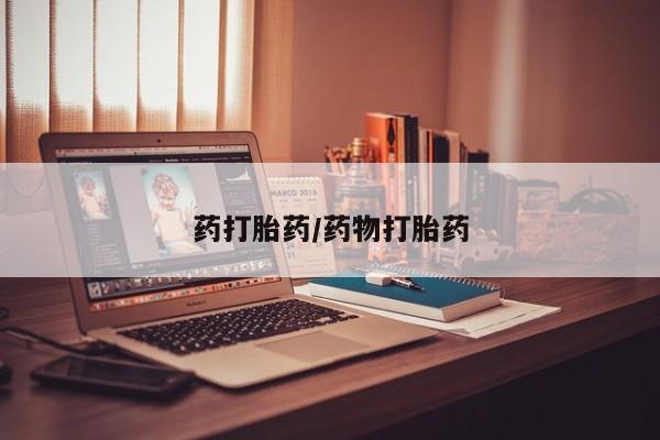 哪里可以买到打胎药药打胎药/药物打胎药