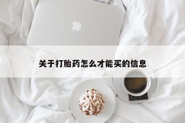 哪里可以买到打胎药关于打胎药怎么才能买的信息