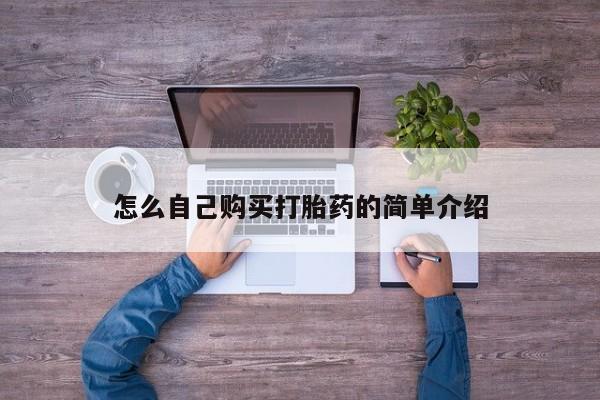 哪里可以买到打胎药怎么自己购买打胎药的简单介绍