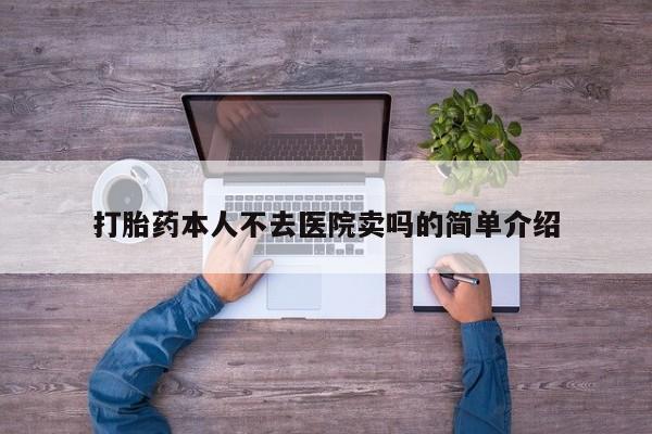 哪里可以买到打胎药打胎药本人不去医院卖吗的简单介绍